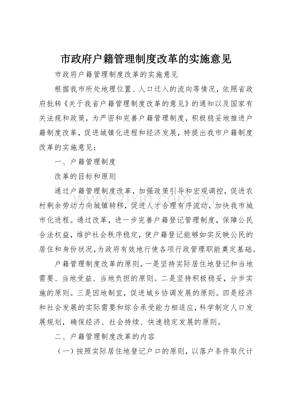 市政府户籍管理规章制度改革的实施意见 .docx_第1页