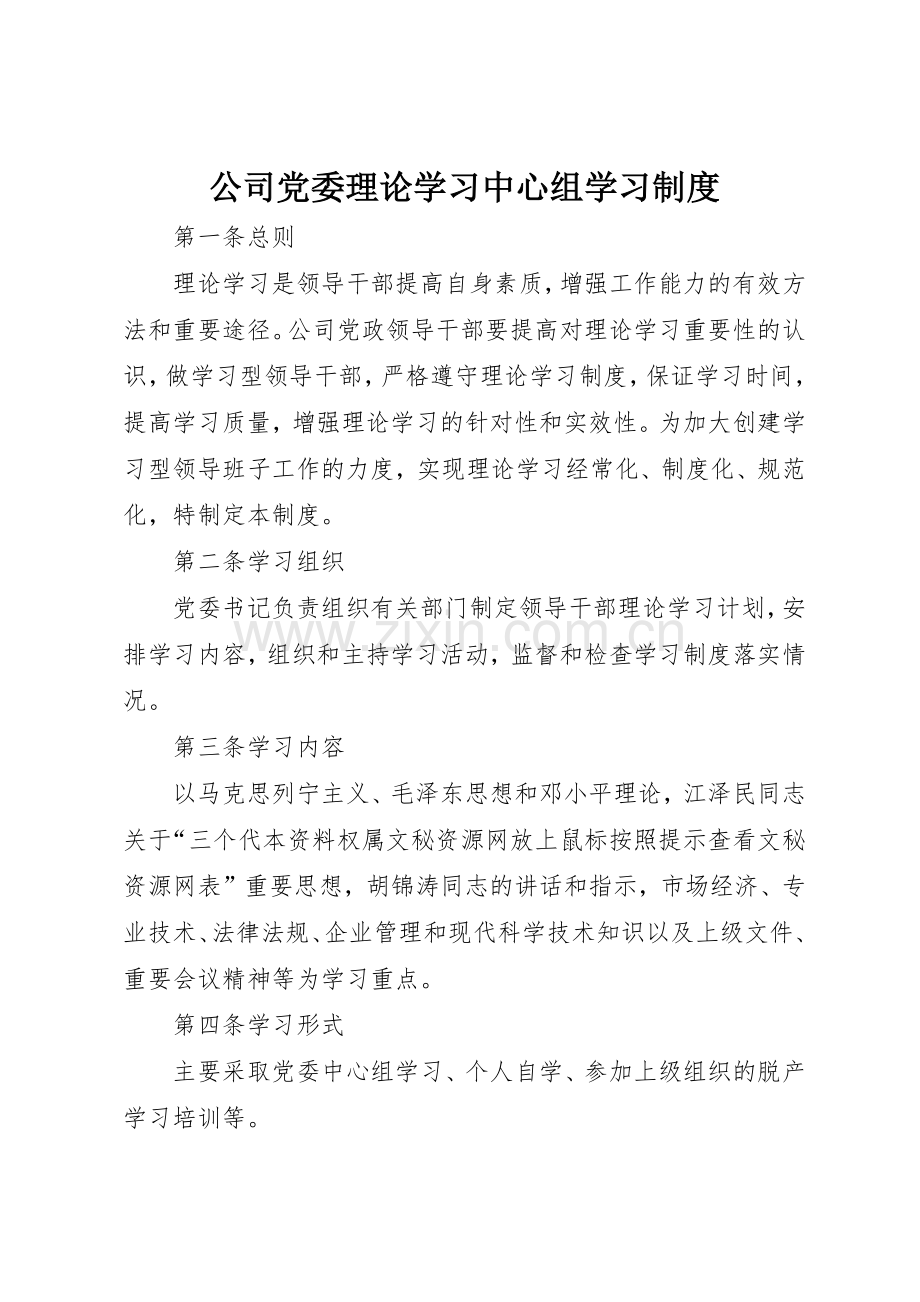 公司党委理论学习中心组学习管理规章制度.docx_第1页