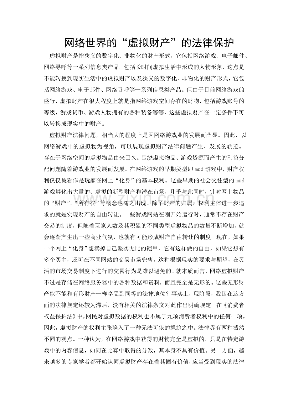 网络世界“虚拟财产”的保护.doc_第1页