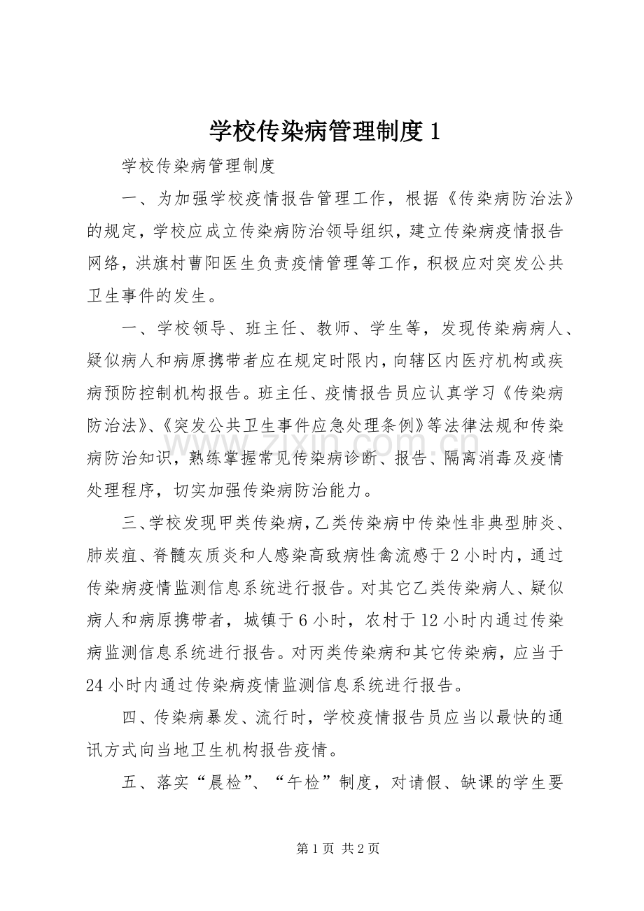 学校传染病管理规章制度1 (2).docx_第1页