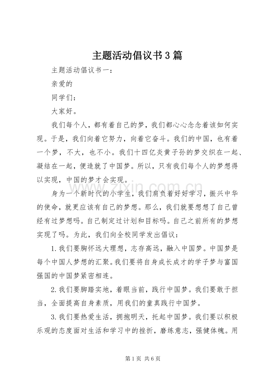 主题活动倡议书范文3篇.docx_第1页