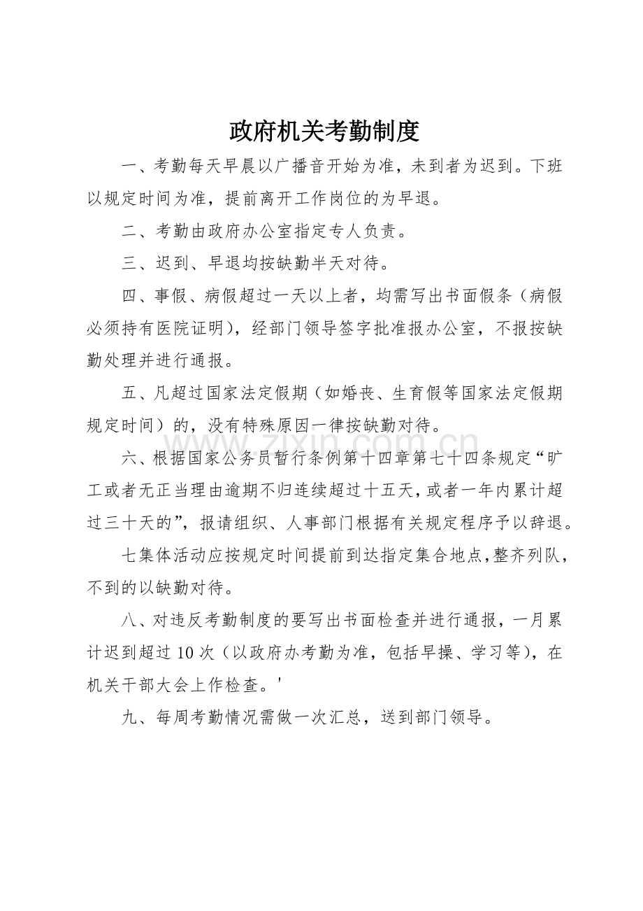 政府机关考勤规章制度细则.docx_第1页