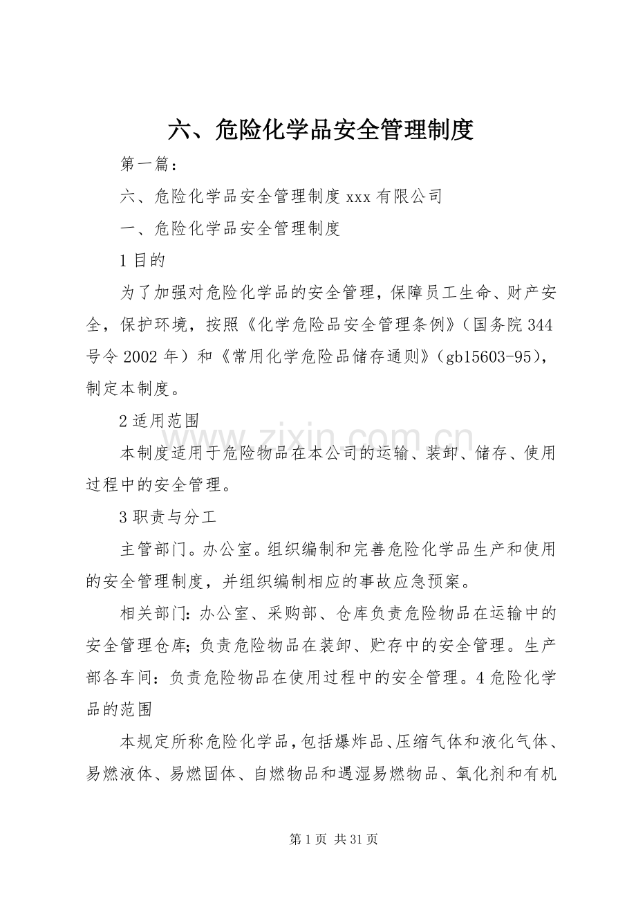 六、危险化学品安全管理规章制度.docx_第1页