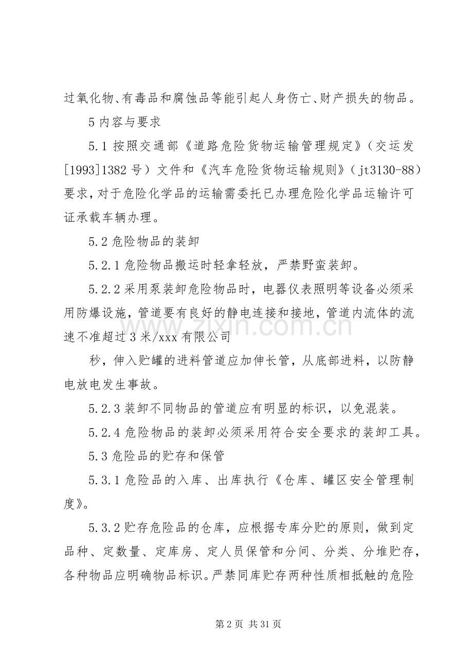 六、危险化学品安全管理规章制度.docx_第2页