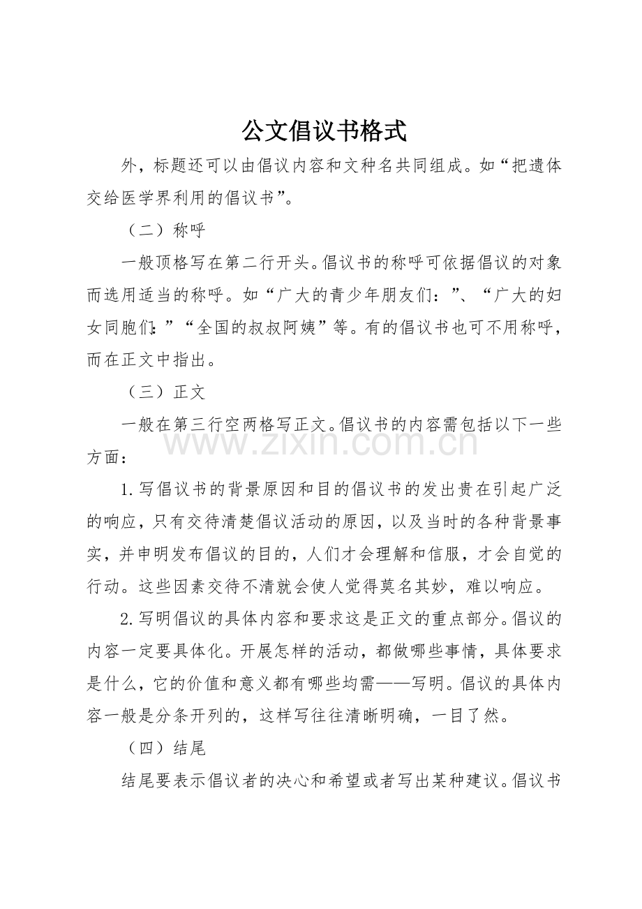 公文倡议书范文格式.docx_第1页