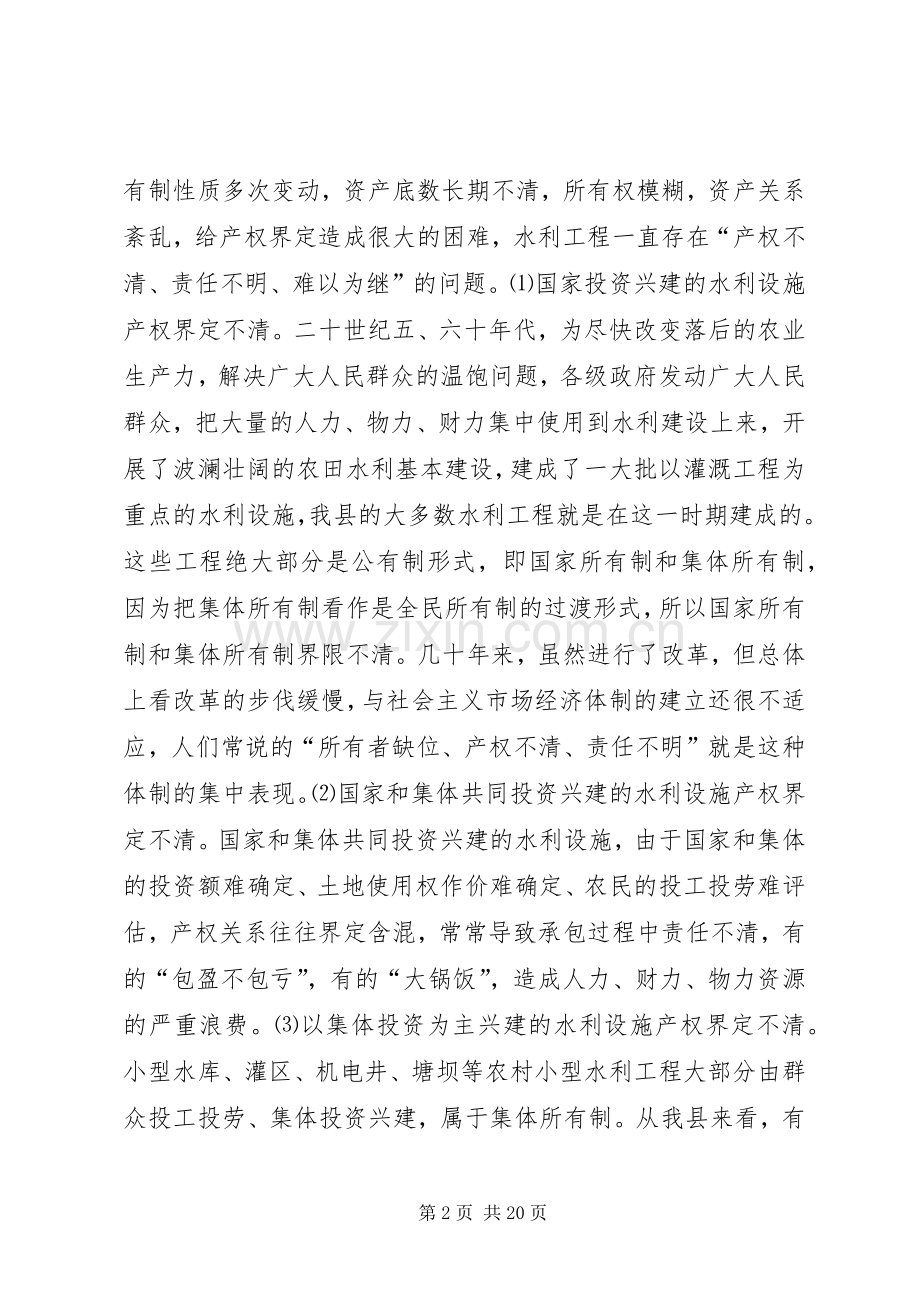 农村小型水利产权规章制度细则改革的调查与思考.docx_第2页