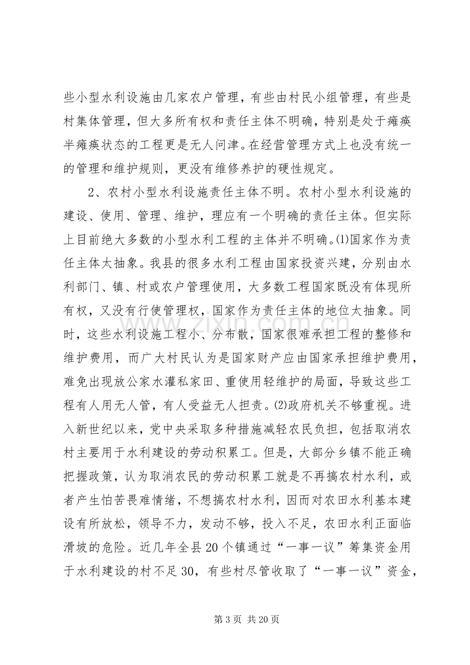 农村小型水利产权规章制度细则改革的调查与思考.docx_第3页