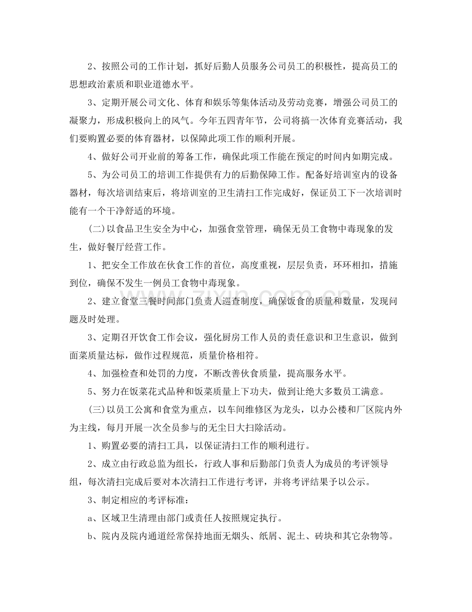 公司后勤部管理工作计划范文 .docx_第2页