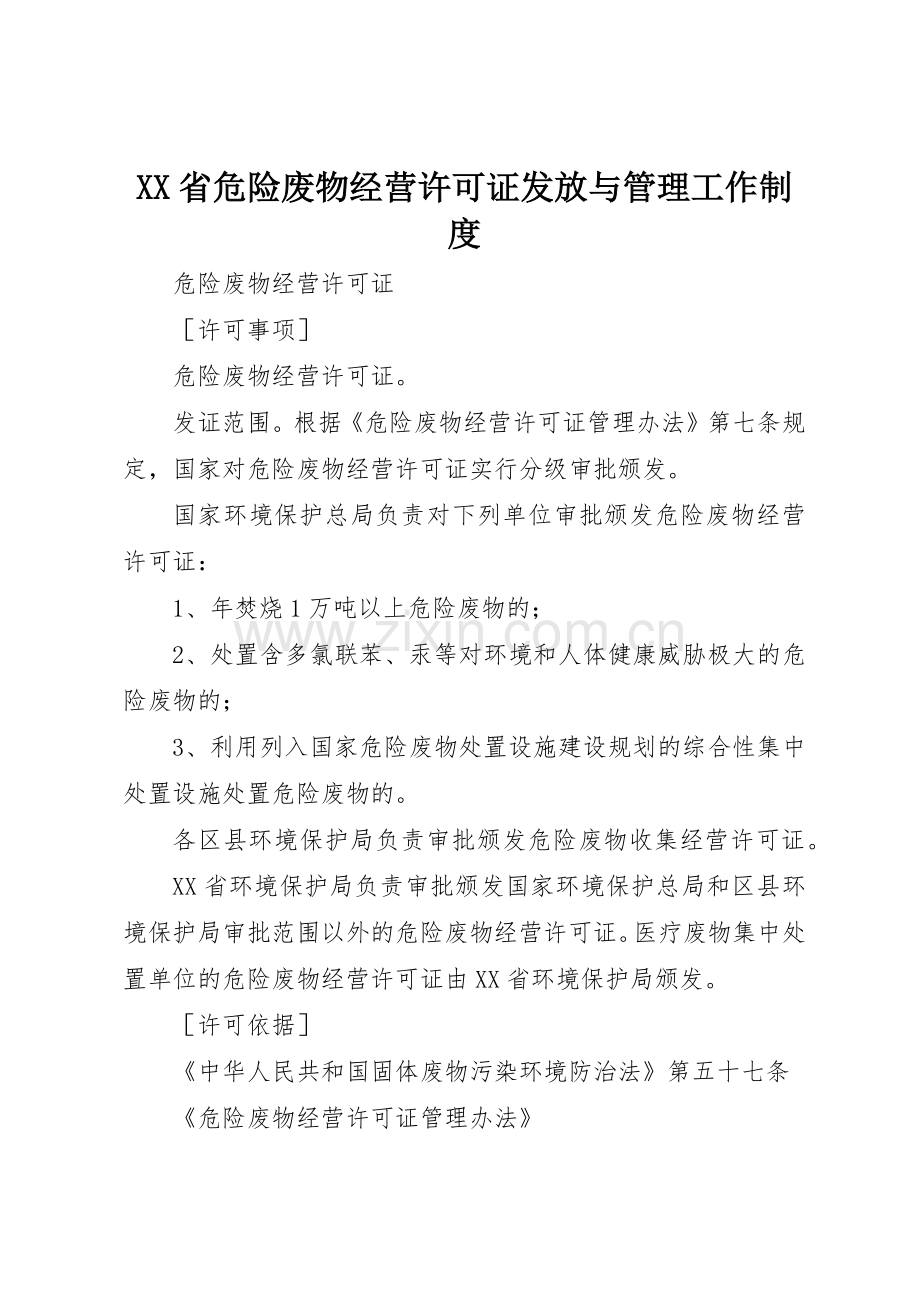 省危险废物经营许可证发放与管理工作规章制度细则.docx_第1页