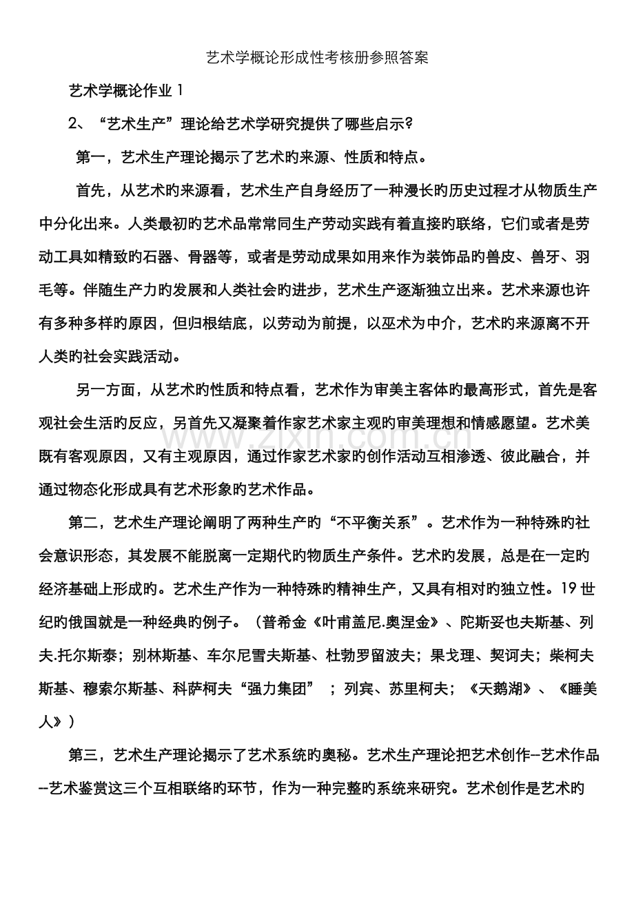 2022年艺术学概论形成性考核册参考答案.doc_第1页