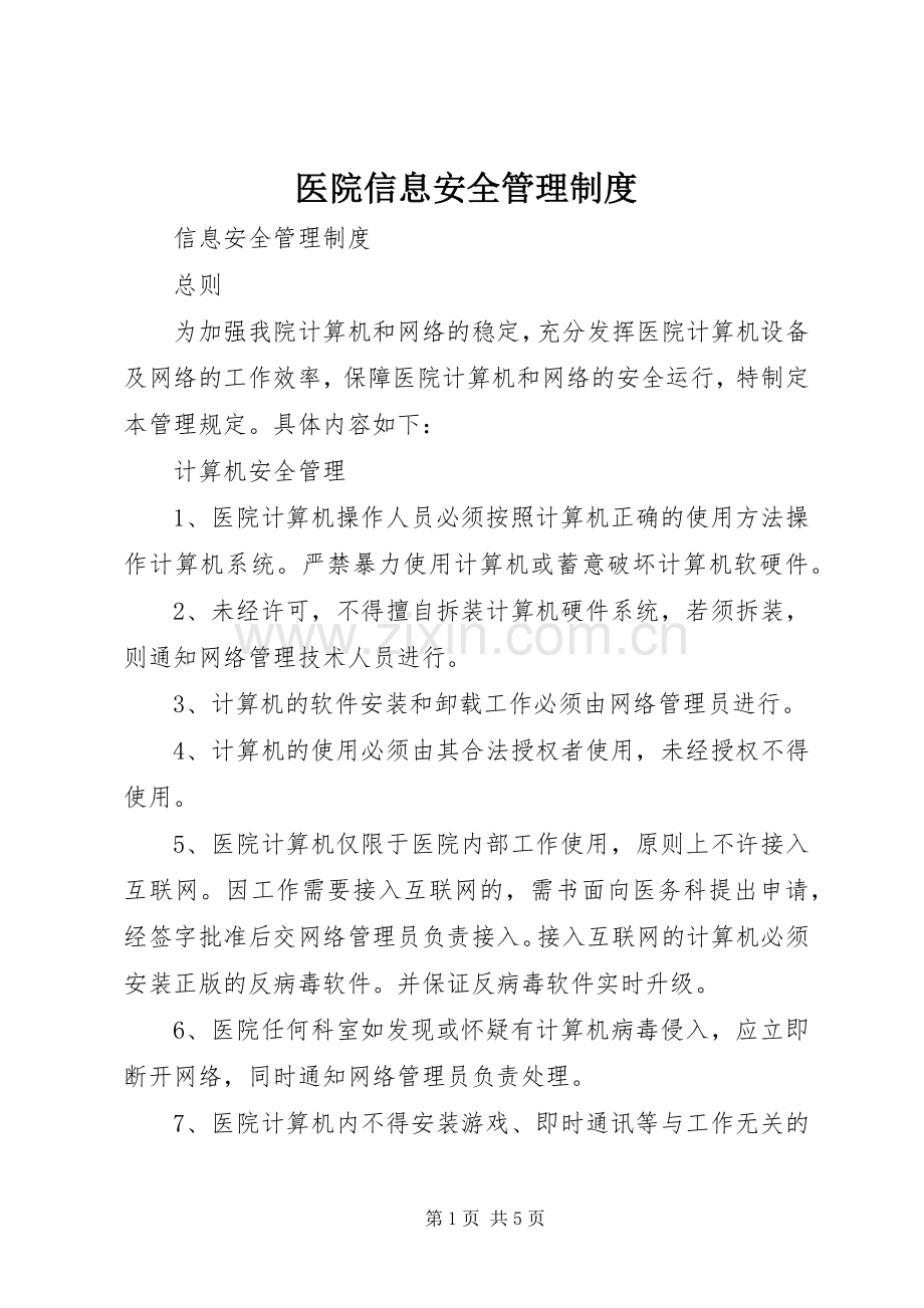 医院信息安全管理规章制度.docx_第1页