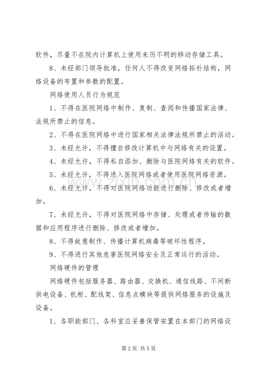 医院信息安全管理规章制度.docx_第2页