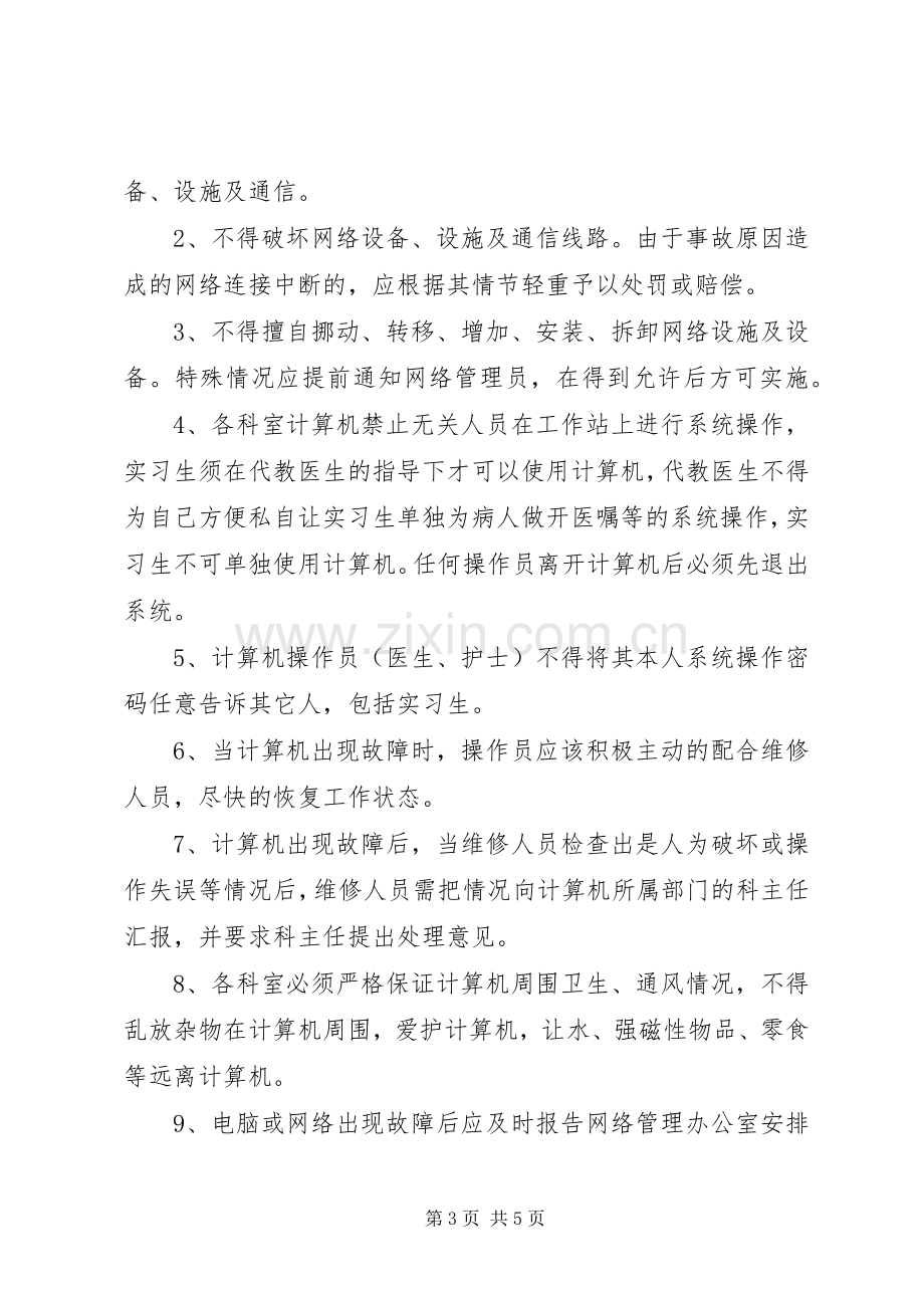 医院信息安全管理规章制度.docx_第3页