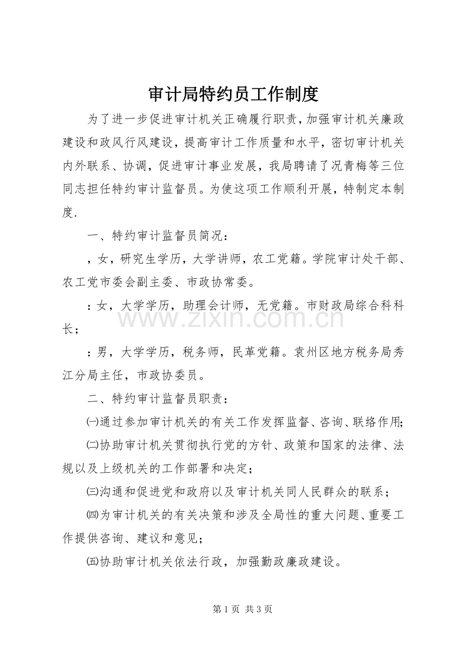 审计局特约员工作规章制度.docx_第1页