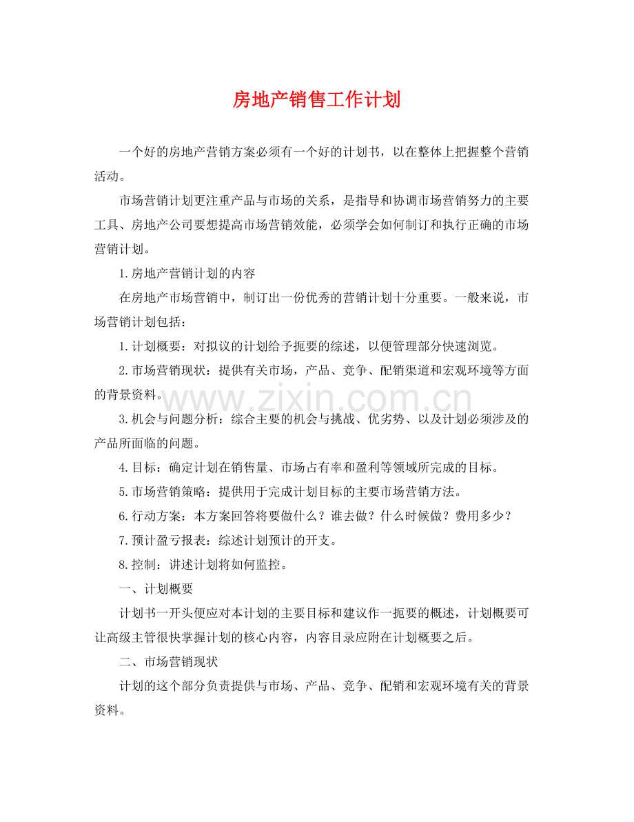 房地产销售工作计划 .docx_第1页