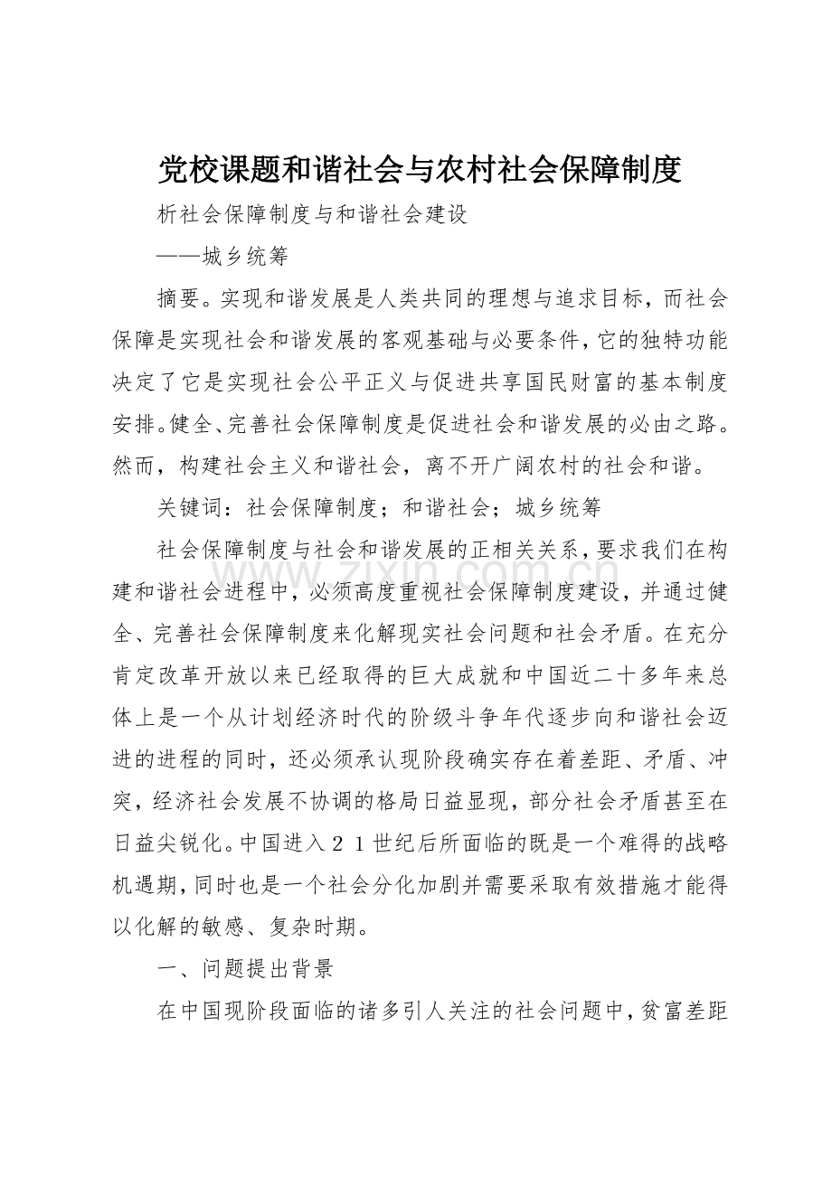 党校课题和谐社会与农村社会保障管理规章制度.docx_第1页