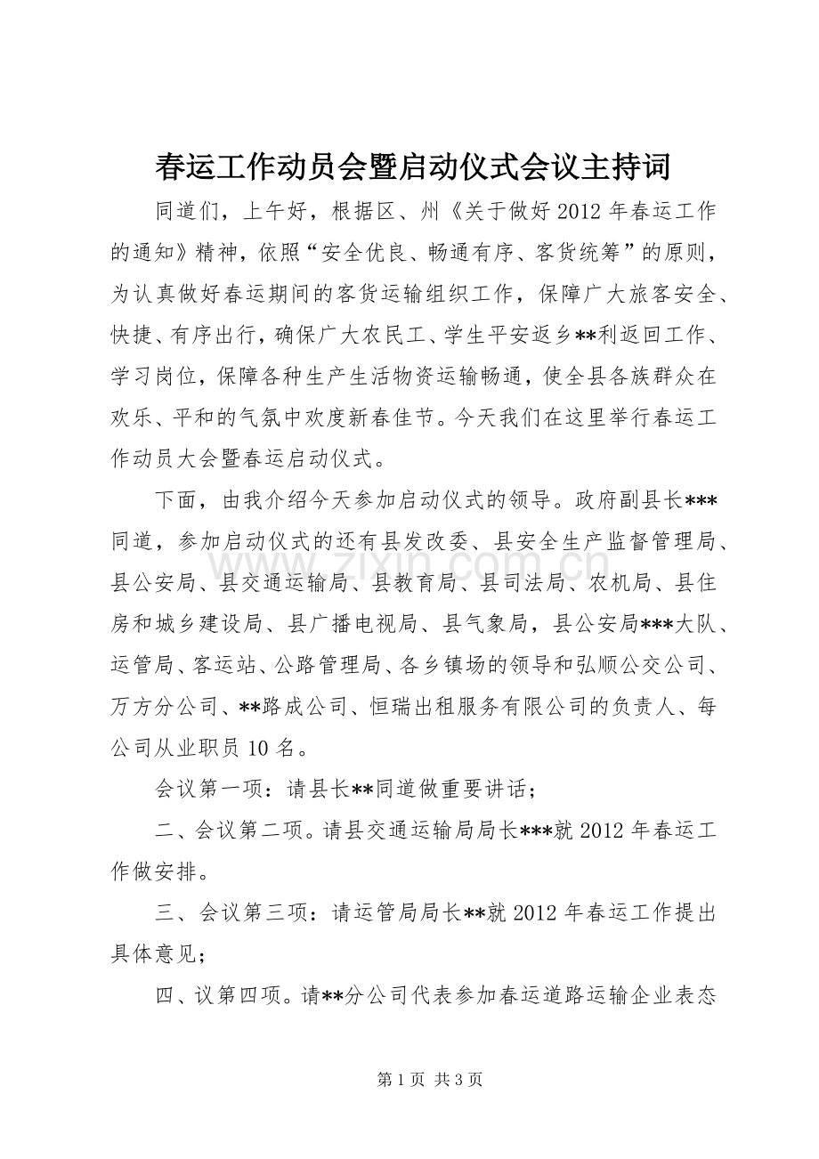 春运工作动员会暨启动仪式会议主持稿.docx_第1页