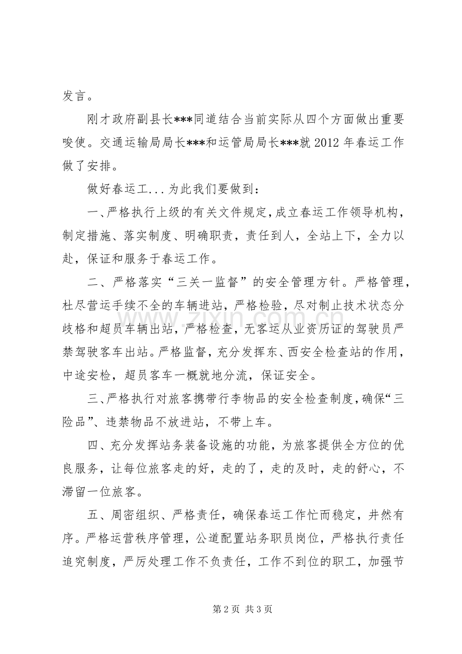 春运工作动员会暨启动仪式会议主持稿.docx_第2页