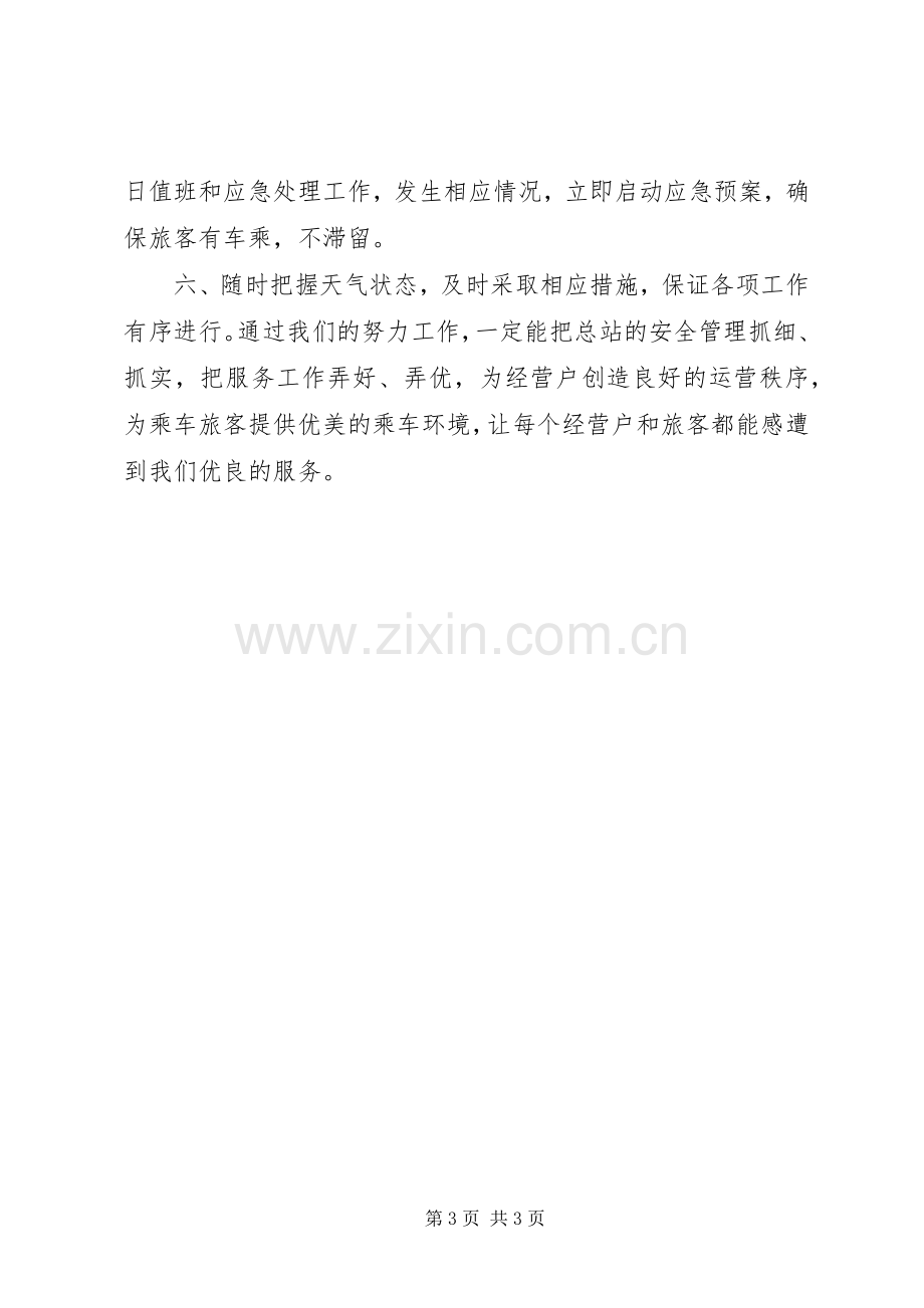 春运工作动员会暨启动仪式会议主持稿.docx_第3页