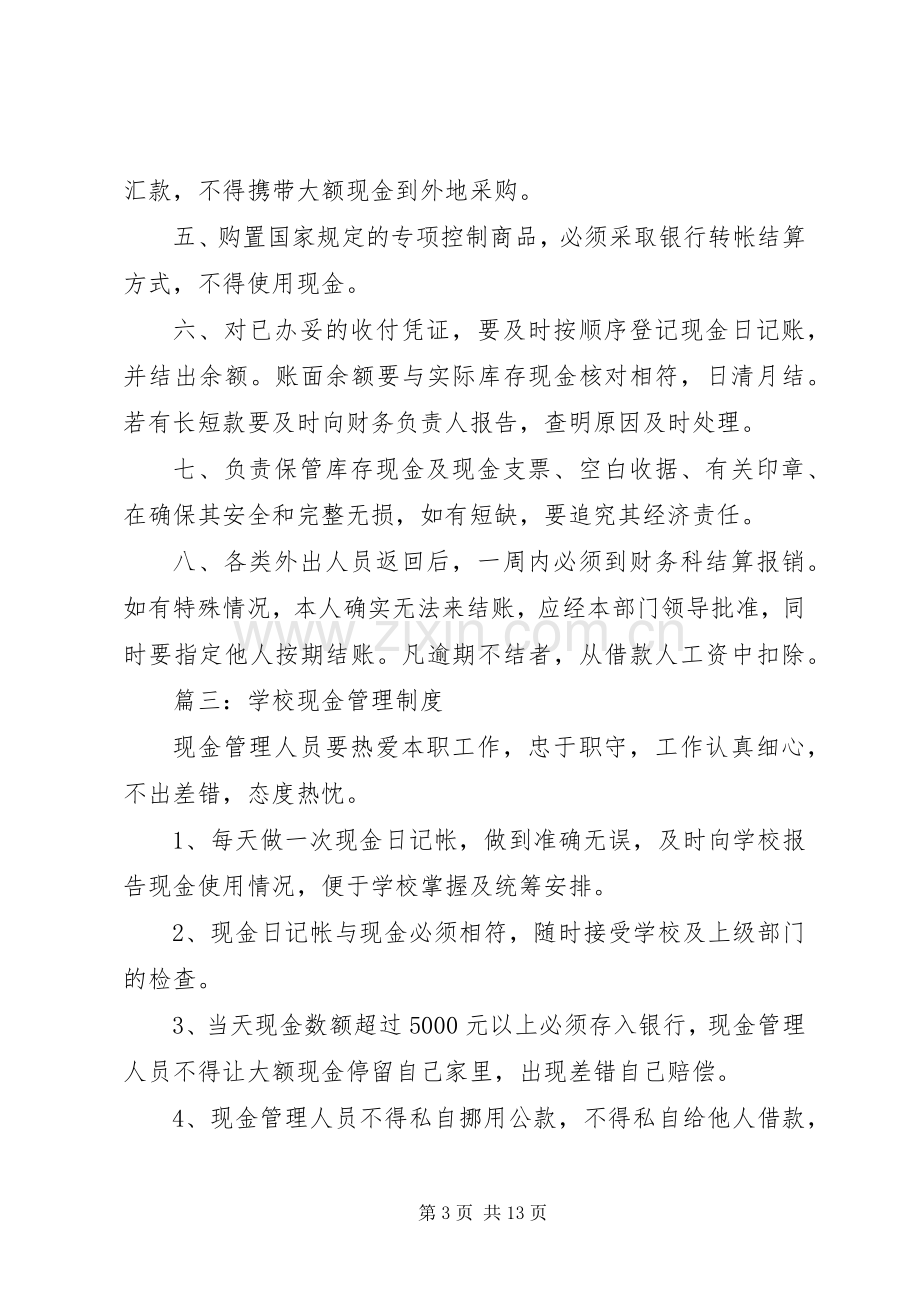 学校现金管理规章制度.docx_第3页