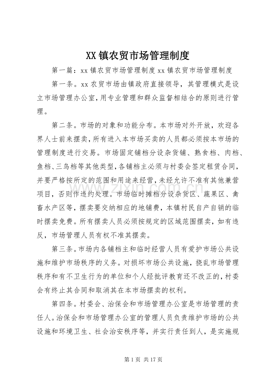 镇农贸市场管理规章制度.docx_第1页