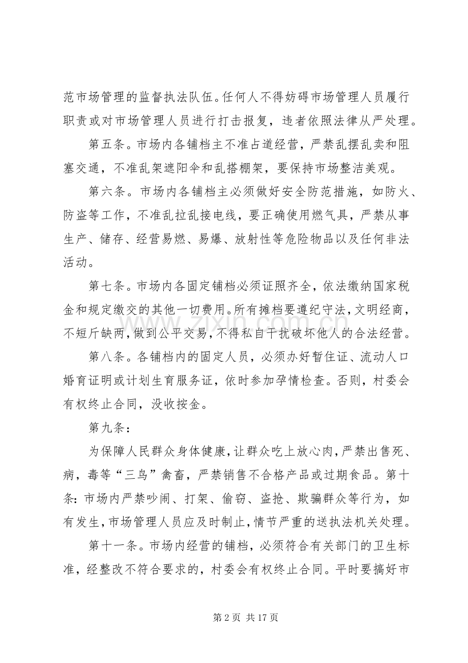 镇农贸市场管理规章制度.docx_第2页