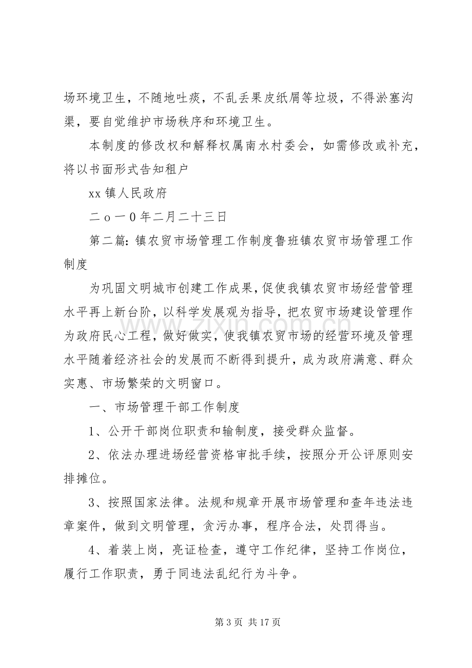 镇农贸市场管理规章制度.docx_第3页