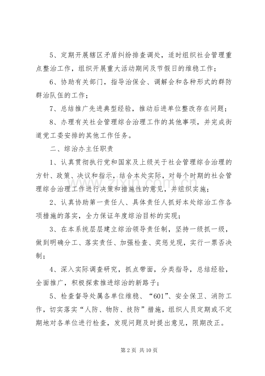 社会管理综合治理办公室及其工作人员职责要求.docx_第2页