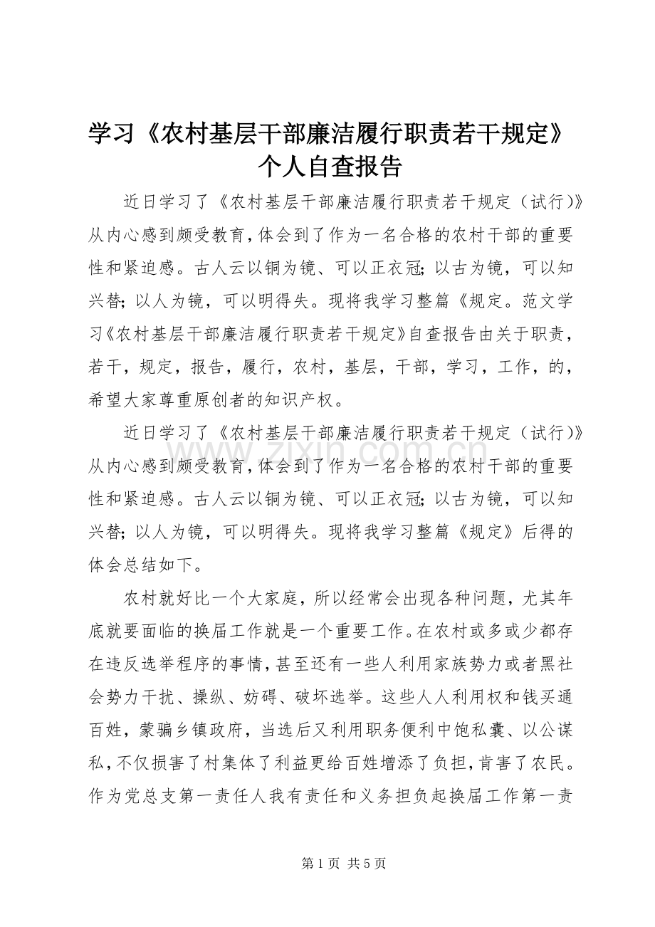 学习《农村基层干部廉洁履行职责要求若干规定》个人自查报告.docx_第1页