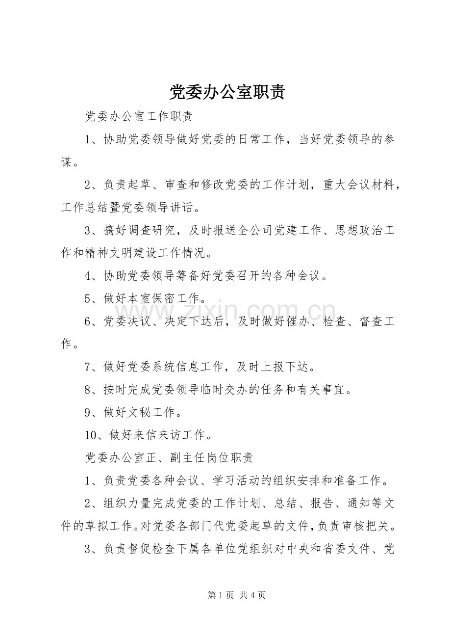 党委办公室职责要求.docx_第1页