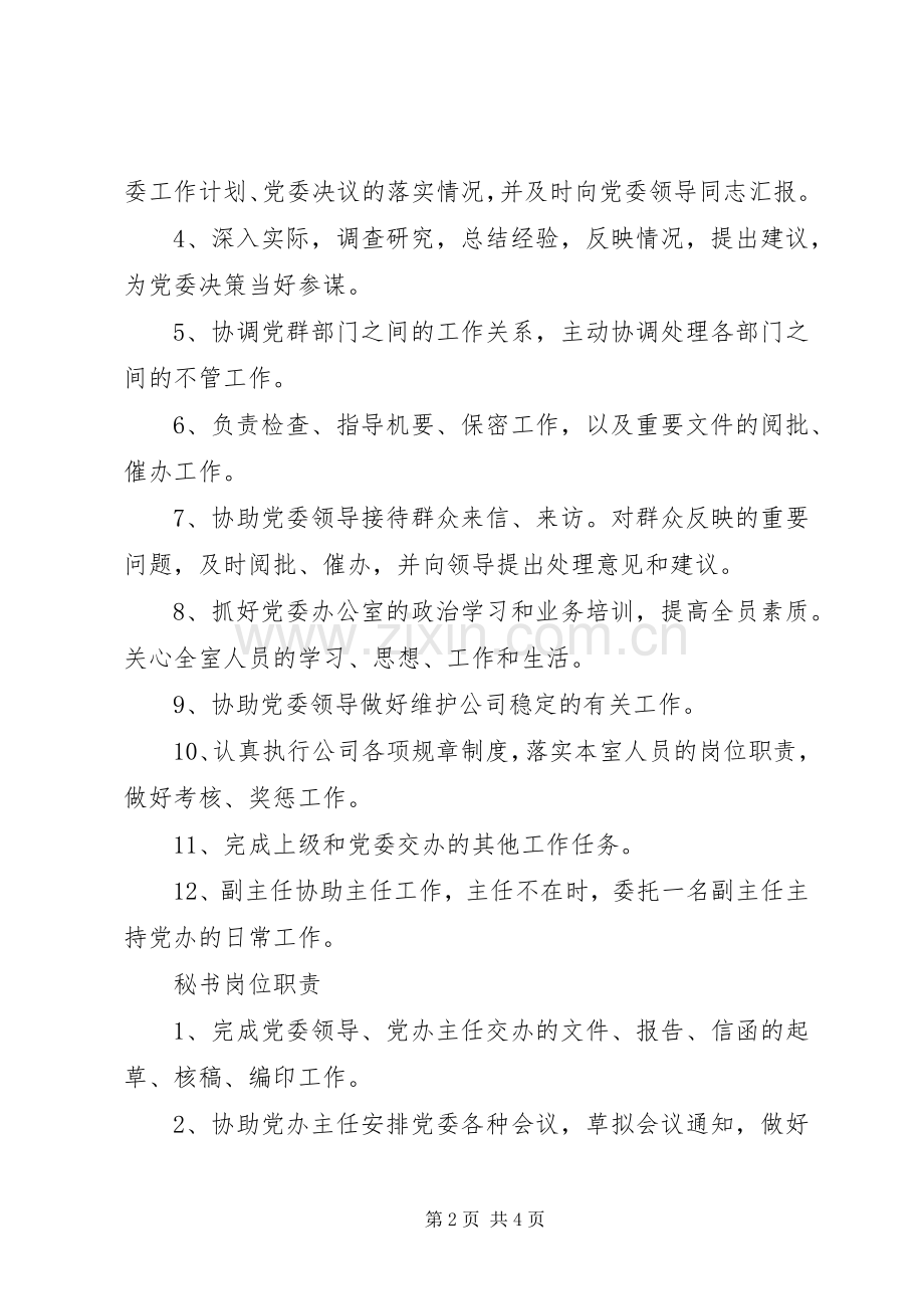 党委办公室职责要求.docx_第2页