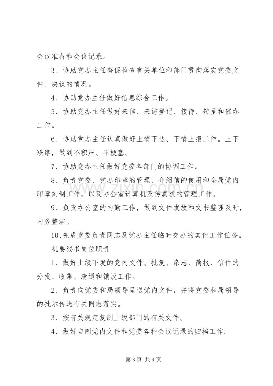 党委办公室职责要求.docx_第3页