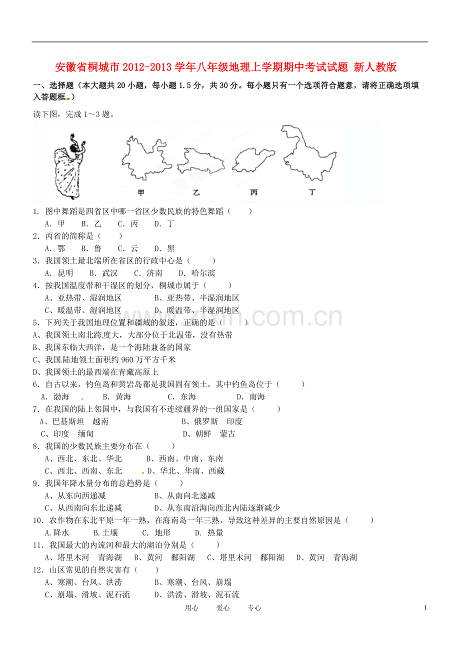 安徽省桐城市2012-2013学年八年级地理上学期期中考试试题-新人教版.doc_第1页