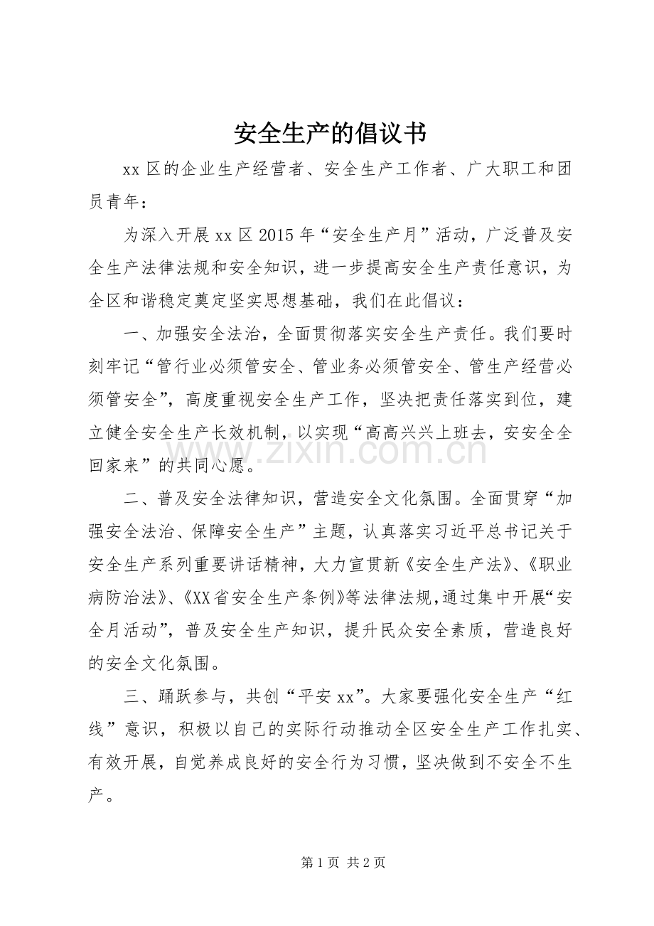 安全生产的倡议书范文.docx_第1页