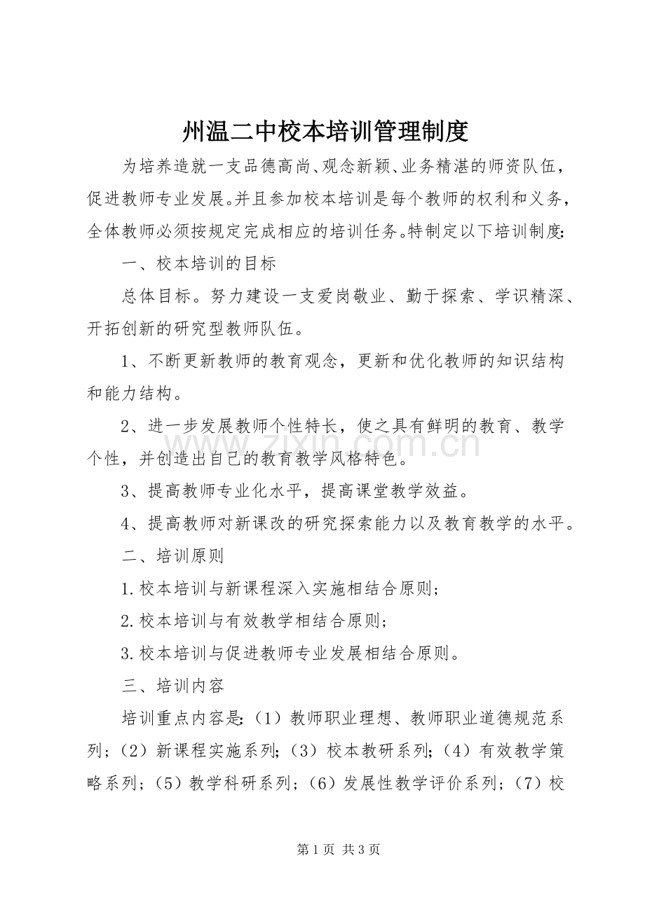 州温二中校本培训管理规章制度.docx_第1页