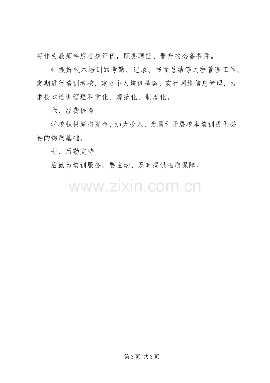 州温二中校本培训管理规章制度.docx_第3页