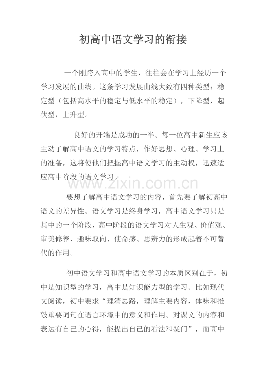 初高中语文学习的衔接.doc_第1页