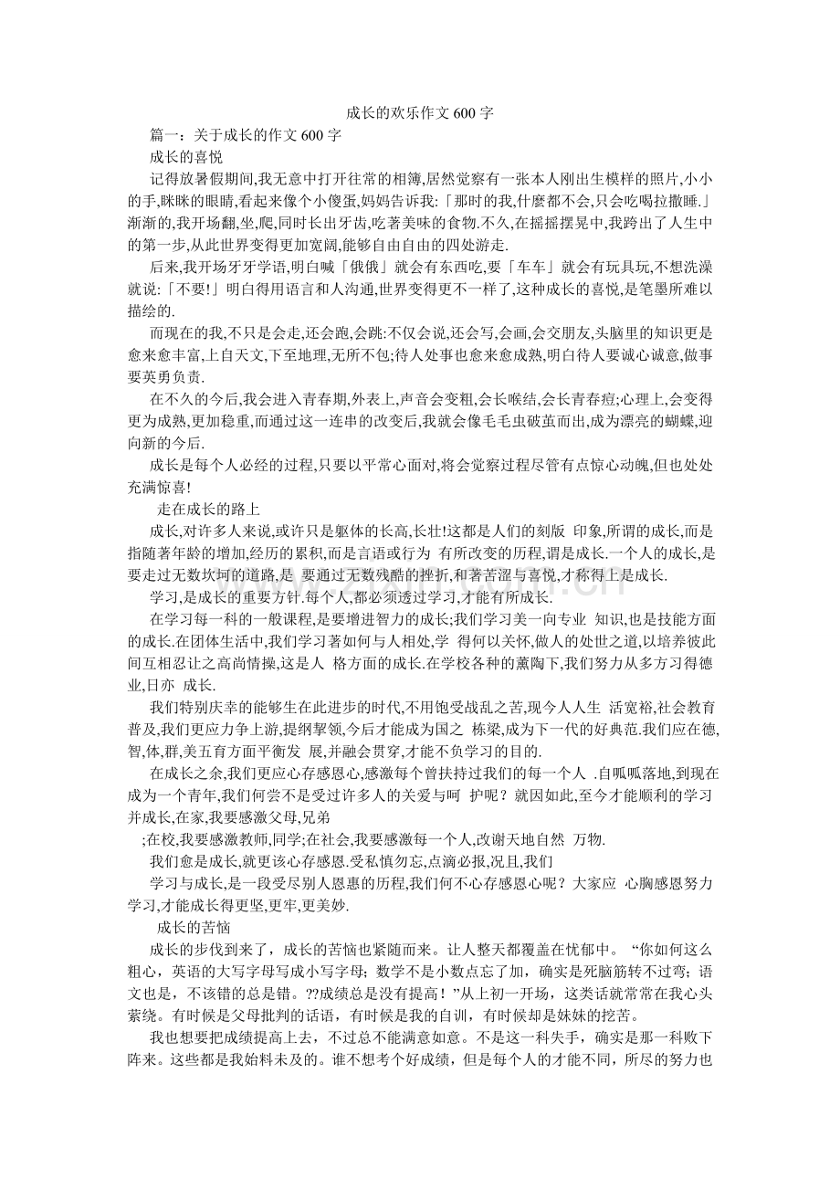 成长的快乐作文600字.doc_第1页