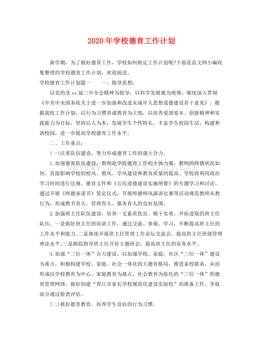 2020年学校德育工作计划 .docx_第1页