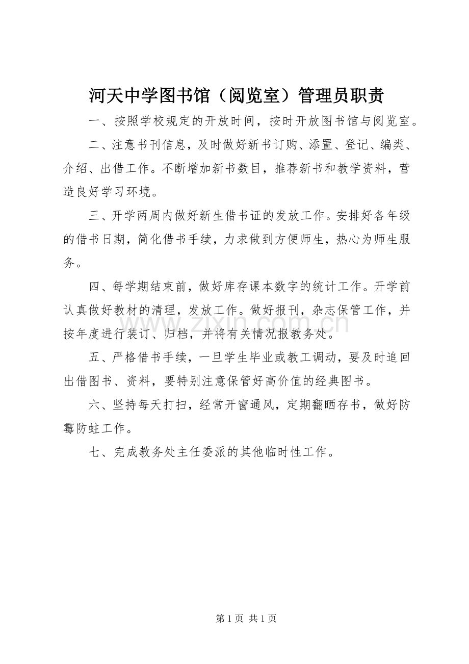 河天中学图书馆（阅览室）管理员职责要求.docx_第1页