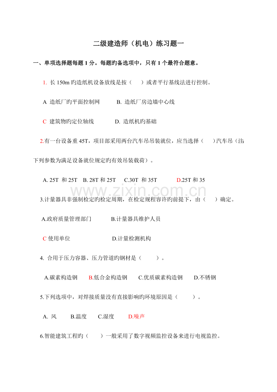 2023年二级建造师机电练习题一.doc_第1页