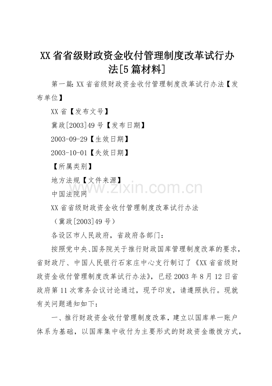 省省级财政资金收付管理规章制度改革试行办法[5篇材料].docx_第1页