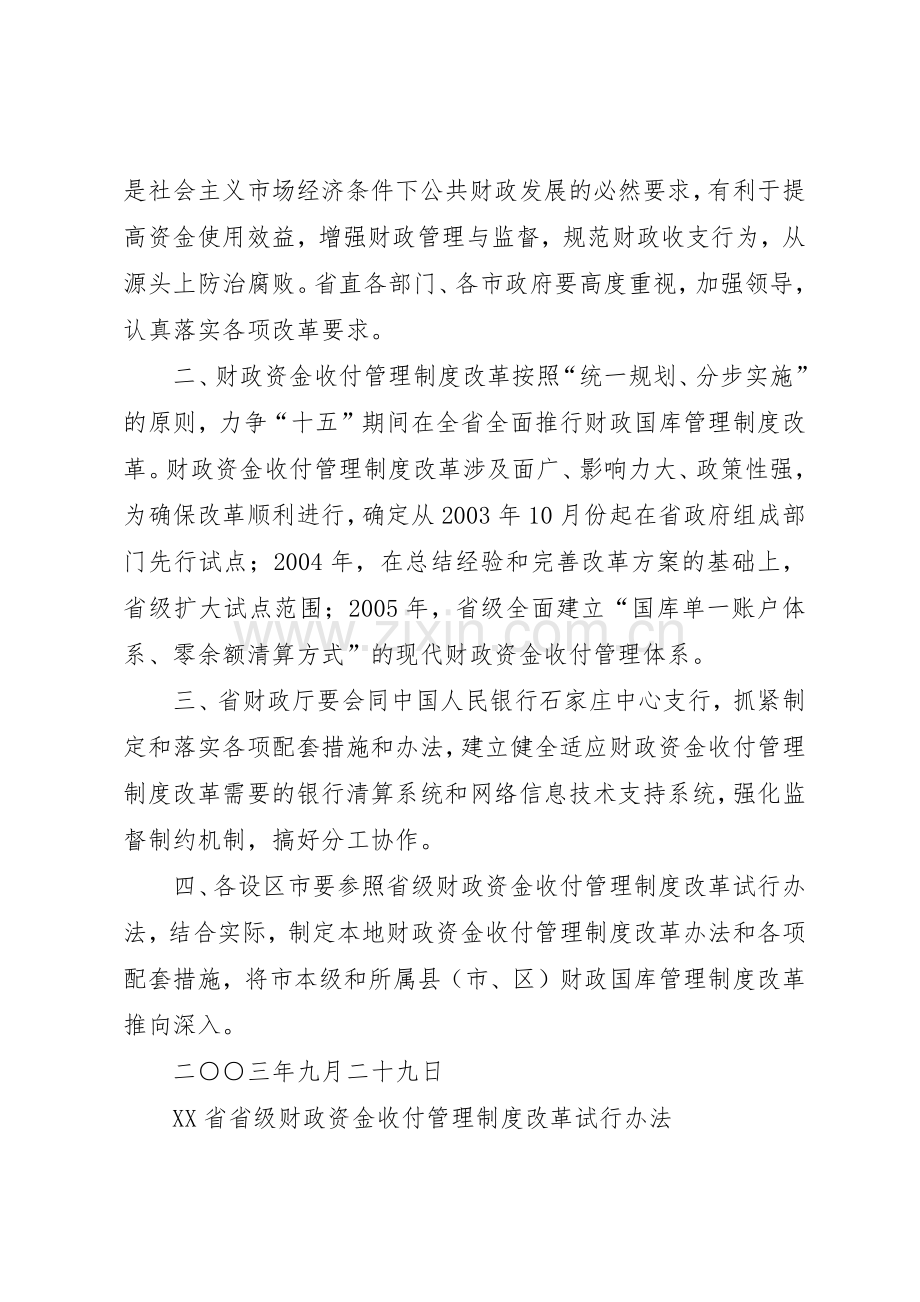 省省级财政资金收付管理规章制度改革试行办法[5篇材料].docx_第2页