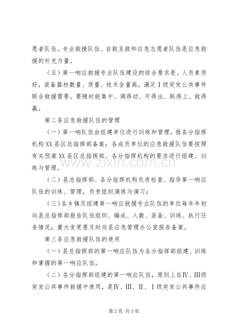 应急救援队伍建设规章制度.docx_第2页