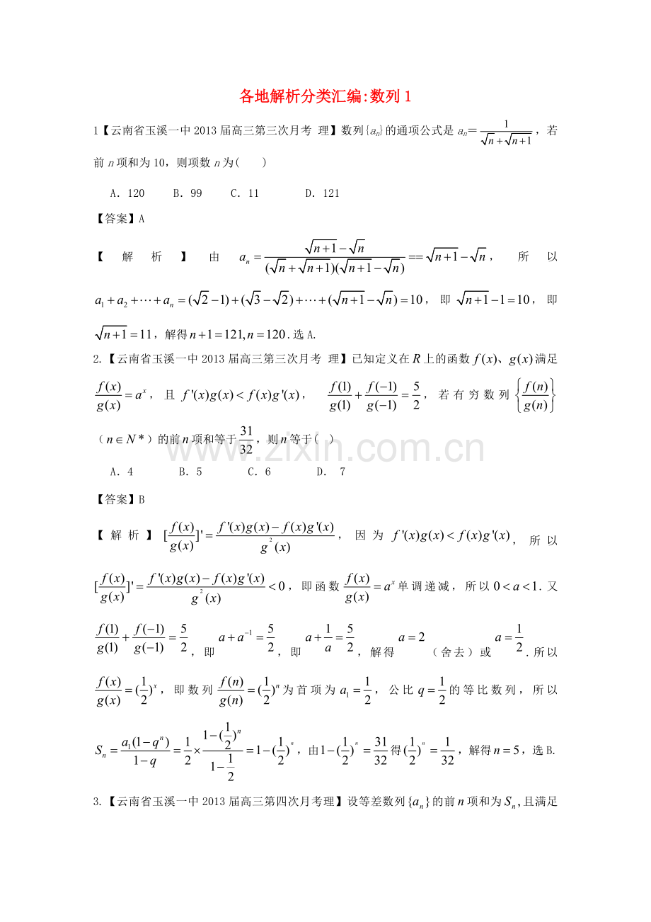 高考数学各地名校试题解析分类汇编（一）4数列1理.doc_第1页