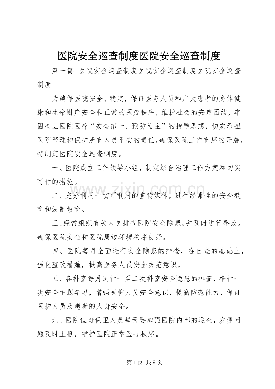 医院安全巡查规章制度医院安全巡查规章制度.docx_第1页