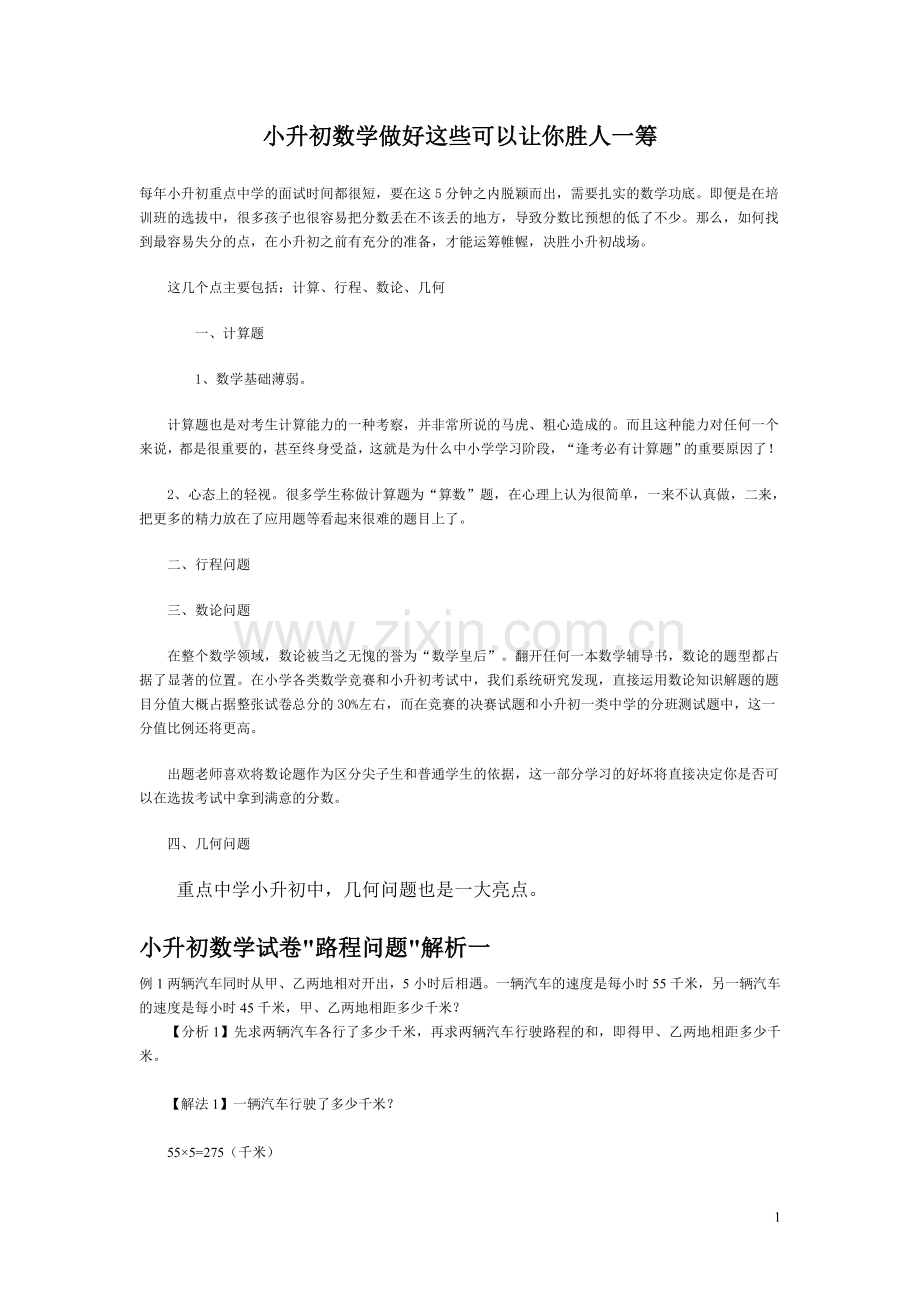 小升初数学典型试题分析.doc_第1页