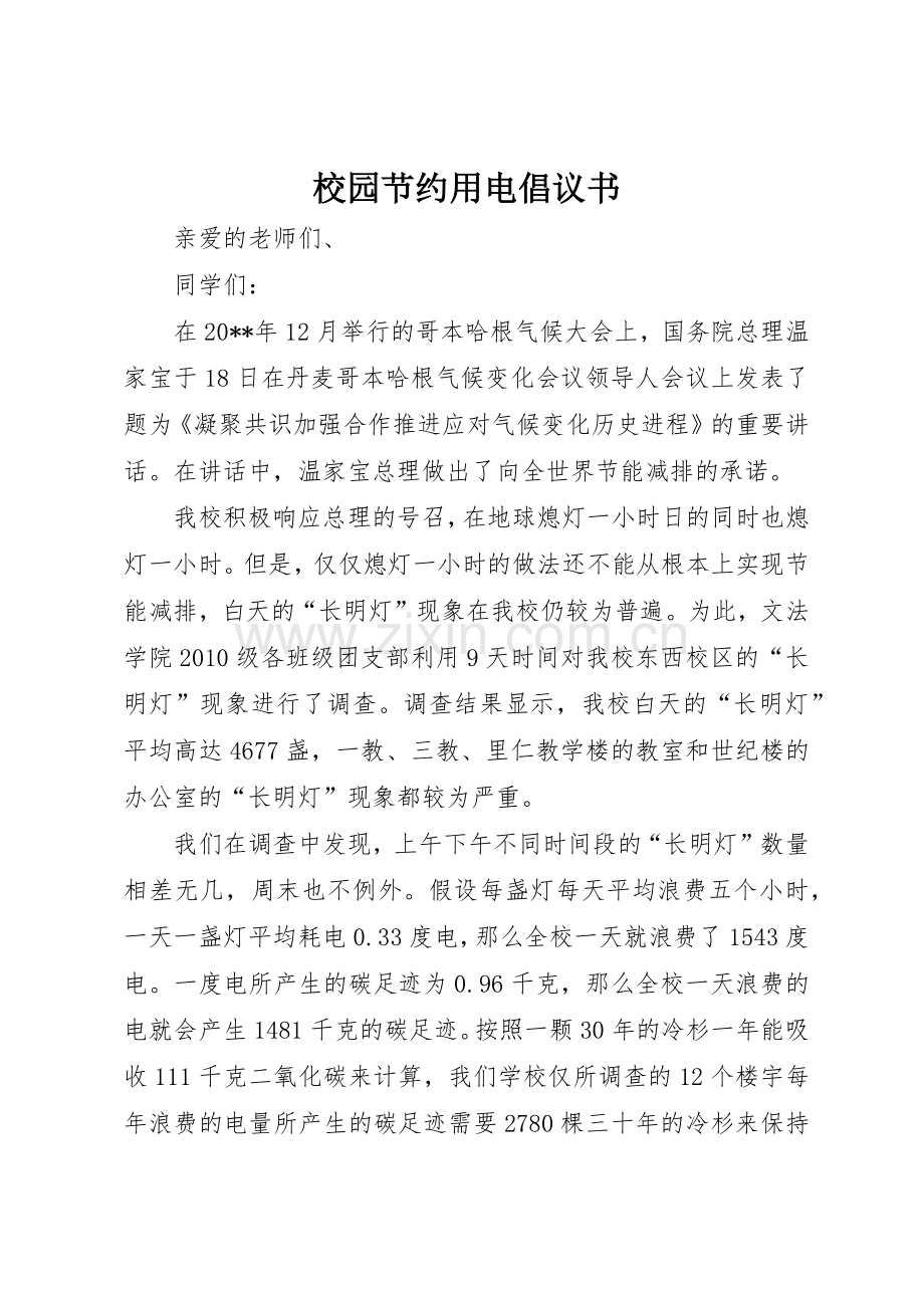 校园节约用电倡议书范文.docx_第1页