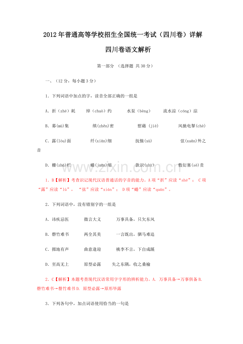 （四川卷语文解析）2012年全国高考试题解析.doc_第1页