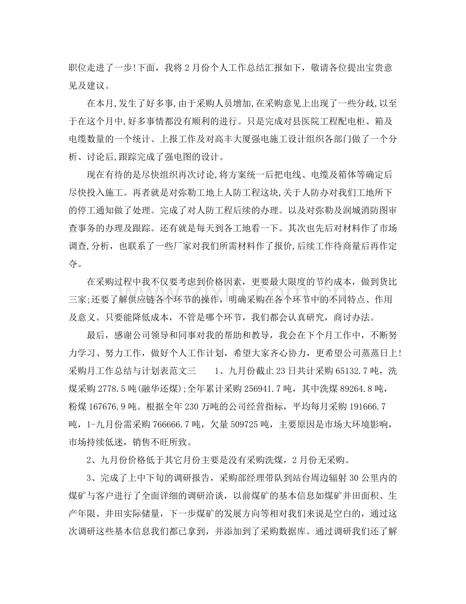 采购月工作总结与计划表 .docx_第2页